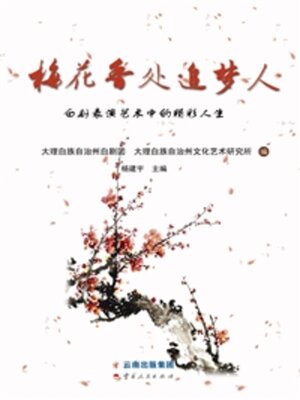 cover image of 梅花香处追梦人